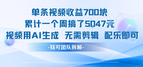 单条视频收益7张+累计一个周搞了5k+视频用AI生成无需剪辑配乐即可-聊项目