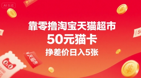 靠零撸淘宝天猫超市50元猫卡，挣差价日入5张-聊项目