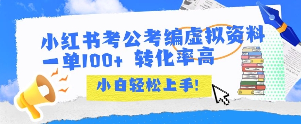 小红书考公考编虚拟资料出售一单100+ 转化率高 小白可轻松上手-聊项目