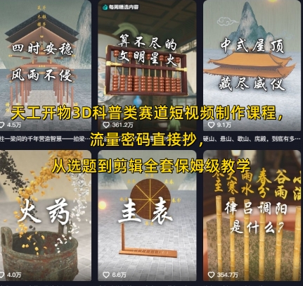 天工开物3D科普类赛道短视频制作课程，流量密码直接抄，从选题到剪辑全套保姆级教学-聊项目