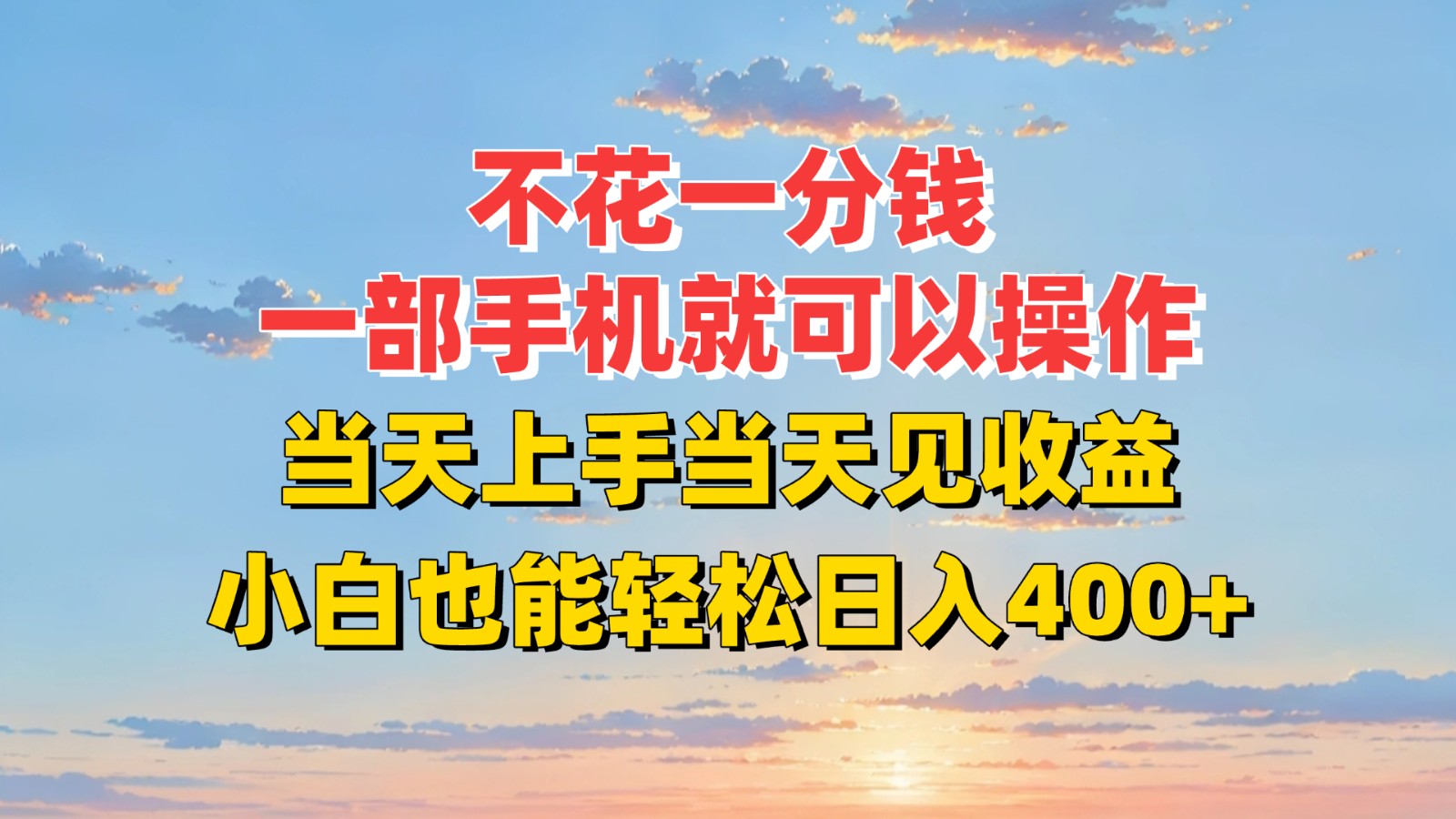 不花一分钱，一部手机就可以操作，当天上手当天见收益，小白也能轻松日入400+-聊项目