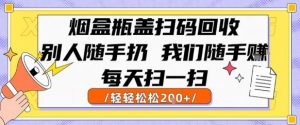 烟盒瓶盖扫码回收,别人随手扔 我们随手挣,闷声发大财,每天扫一扫,轻轻松松2张【揭秘】-聊项目