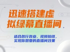 迅速搭建虚拟绿幕直播间，适合各行各业、视频拍摄，实现你想要的直播间效果-聊项目