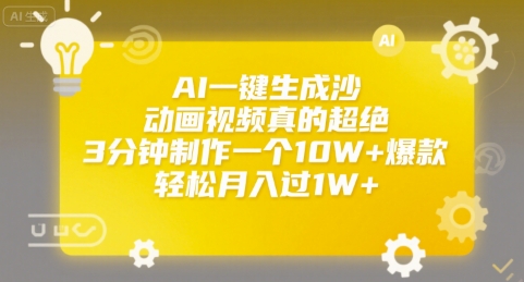 AI一键生成沙雕动画视频真的超绝，3分钟制作一个10W+爆款，轻松月入过1W+【揭秘】-聊项目