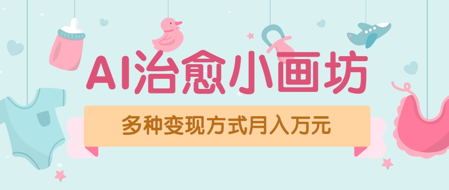 视频号项目“AI治愈小画坊”玩法，已赚700+，100%原创，全程无脑操作(详细教程)-聊项目