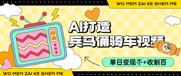 用AI打造兵马俑骑单车视频，单日变现1k+，轻松收割百万播放-聊项目