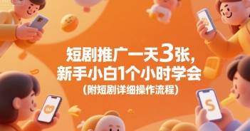 短剧推广一天3张，新手小白1个小时学会(附短剧详细操作流程)-聊项目