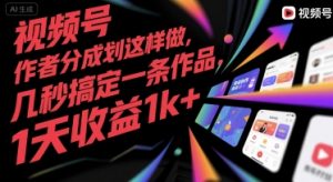 视频号创作者分成计划这样做,几秒搞定一条作品,1天收益1k+【揭秘】-聊项目