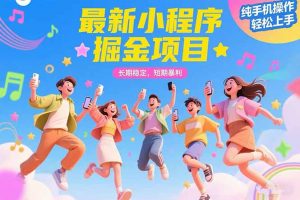 最新小程序掘金项目 长期稳定 短期暴利 纯手机操作 轻松上手!!!-聊项目