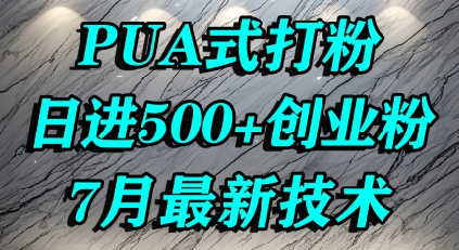 怎么打创业粉，PUA制造焦虑，单人日引500+精准流量-聊项目