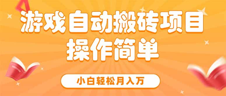 游戏自动搬砖项目，小白轻松月入万，操作简单-聊项目