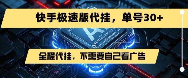 最新7月快手极速版掘金，无需自己看广告，一键代挂，单号30+-聊项目