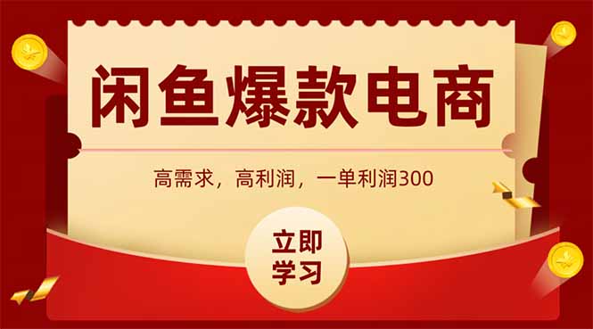 闲鱼高利润电商，入门到出单只需3小时，每天利润1000+-聊项目