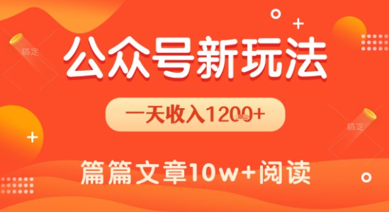 一天1.2k+，公众号流量主新玩法，操作简单容易上手-聊项目