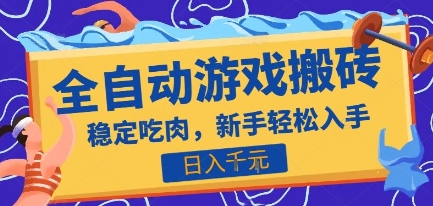 热门全自动游戏打金搬砖，日入1k，收益稳定见效快，上班副业首选项目【揭秘】-聊项目