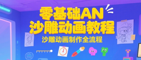 零基础AN沙雕动画教程，沙雕动画制作全流程-聊项目