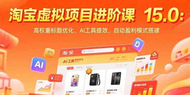 淘宝虚拟项目进阶课15.0：高权重标题优化，AI工具提效，自动盈利模式搭建-聊项目