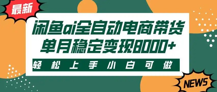 闲鱼Ai全自动智能带货 稳定可批量 单人全职轻松月入2w+-聊项目