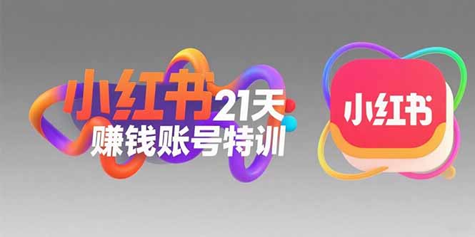 小红书21天赚钱账号特训：黄金定位技巧，高转粉文案创作，科学引流策略-聊项目