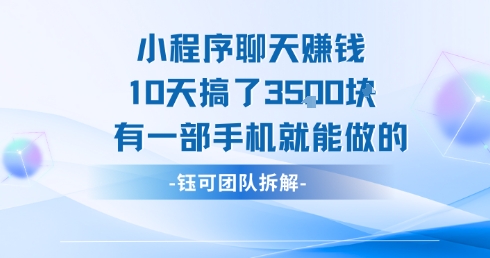 小程序聊天挣钱10天搞了3.5k，有一部手机就能做的-聊项目