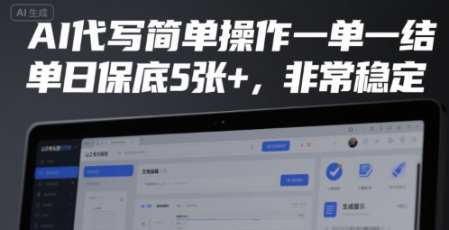 AI代写简单操作一单一结，单日保底5张+，非常稳定【揭秘】-聊项目