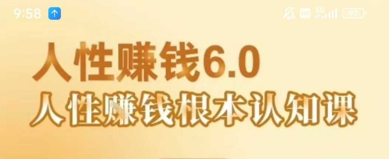 村西边老王《人性賺钱6.0》，懂人性賺钱就会很轻松【音频课】-聊项目