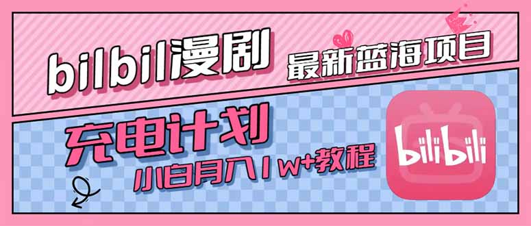 最新蓝海项目，B站充电计划，小白也能月入1w+-聊项目