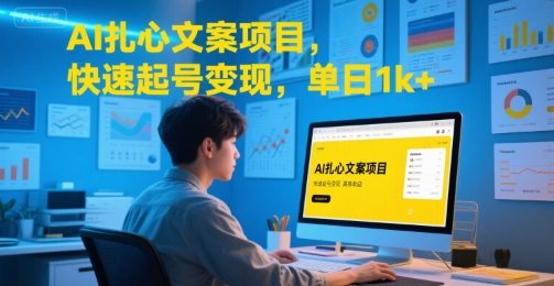 AI扎心文案项目，快速起号变现，单日1k+-聊项目