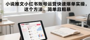 小说推文小红书账号运营快速爆单实操,这个方法,简单且粗暴-聊项目