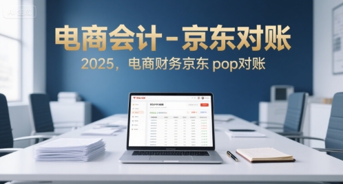 电商会计-京东对账2025，电商财务京东pop对账-聊项目
