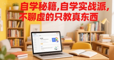 自学秘籍，自学实战派，不聊虚的只教真东西-聊项目