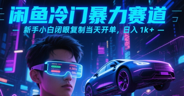 闲鱼冷门暴力赛道，新手小白闭眼复制当天开单，日入1k+【揭秘】-聊项目