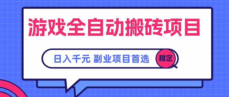 游戏全自动搬砖项目，日入千元，副业项目首选-聊项目