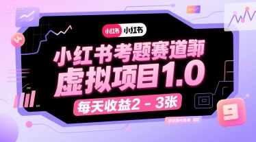 小红书考题赛道虚拟项目1.0，项目操作简单，每天收益2-3张-聊项目