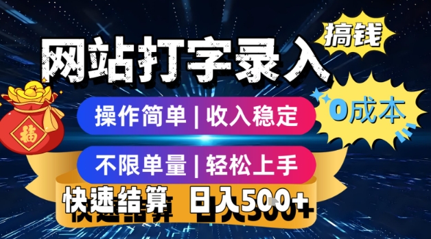 网站打字录入搞钱，0成本，操作简单，收入稳定，不限单量，轻松上手，快速结算，日入5张【揭秘】-聊项目