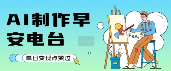 用AI制作早安电台，单日变现1k+，条条点赞过W-聊项目