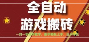 全自动游戏搬砖,日入1K,全程陪跑教学长期可做,小白轻松上手操作的稳定项目【揭秘】-聊项目