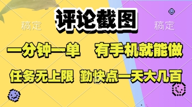 评论截图，收益一个0.5元，一分钟一单，有手机就能做，上不封顶，可无限做，一天大几张【揭秘】-聊项目