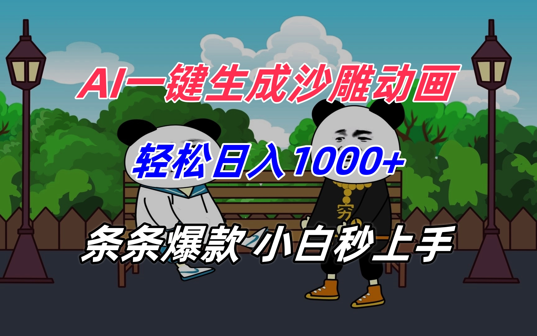 AI一键生成沙雕动画，轻松日入1000+，条条爆款，小白秒上手-聊项目
