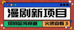 短剧新赛道—动漫短剧玩法，目前红利期月收益轻松达到6000+-聊项目