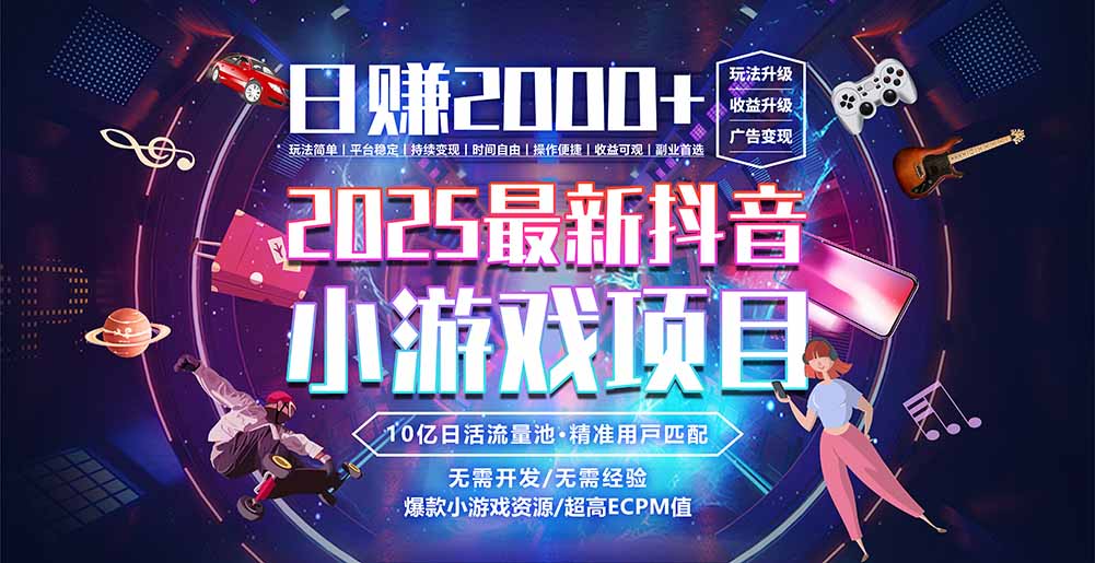 抖音小游戏，日赚2000＋2025最火赛道-聊项目