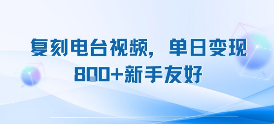 复刻电台视频，单日变现8张+新手友好，长期可做-聊项目