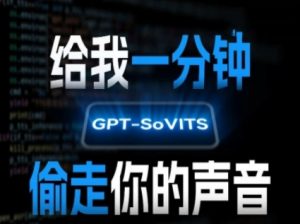 AI声音克隆,给我一分钟偷走你的声音(GPT-SoVITS)-聊项目