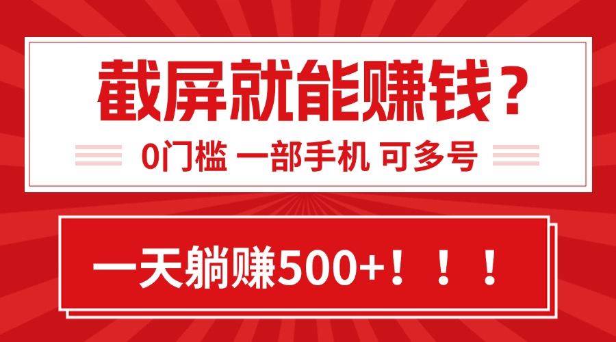 靠截屏日赚500+，0门槛有手就行，简单到离谱的小白副业项目!-聊项目
