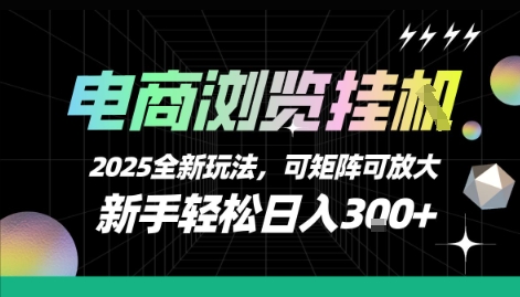 电商浏览挂G，2025全新玩法，新手轻松日入3张+可矩阵可放大【揭秘】-聊项目