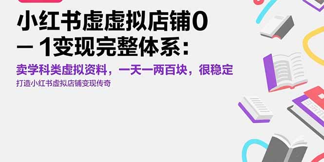 小红书虚拟店铺0-1变现完整体系：卖学科类虚拟资料，一天一两百块，很稳定-聊项目