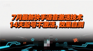 7月最新快手语音激活技术，14天起号不激活，效果自测-聊项目