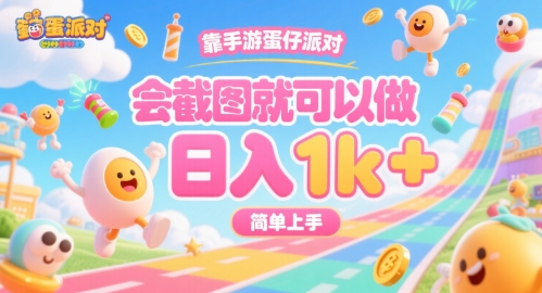 靠手游蛋仔派对，会截图就可以做，日入1k+，简单上手【揭秘】-聊项目