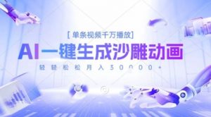 2025爆火的AI沙雕动画玩法,一键生成沙雕动画,单条视频千W播放,轻轻松松月入3W【揭秘】-聊项目