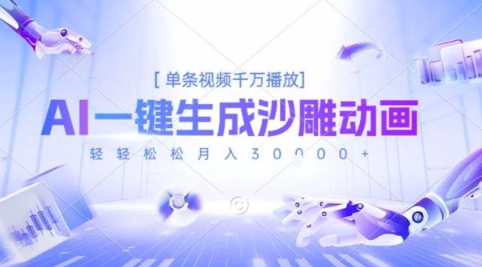 2025爆火的AI沙雕动画玩法，一键生成沙雕动画，单条视频千W播放，轻轻松松月入3W【揭秘】-聊项目